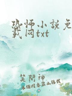 恐怖小说免费下载网txt