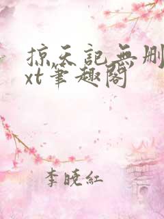 掠天记无删减txt笔趣阁