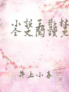 小说王欢林静佳全文阅读免费