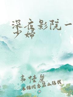 深夜影院一人妻少妇