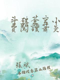 斗破苍穹小说免费阅读萧炎