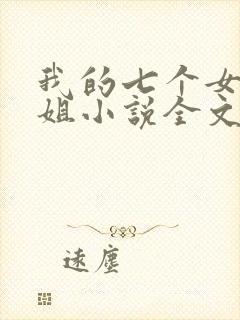 我的七个女神姐姐小说全文免费阅读