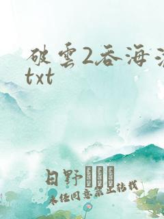 破云2吞海淮上txt