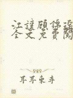 江让顾锦瑶小说全文免费阅读