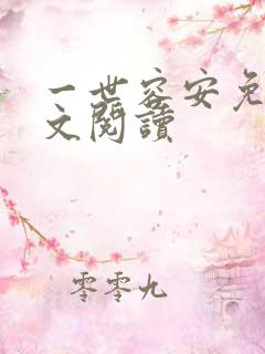 一世容安免费全文阅读