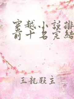 穿越小说排行榜前十名完结