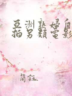 亚洲熟妇自偷自拍另类电影