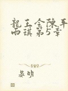 龙王令陈平,苏雨琪第5章