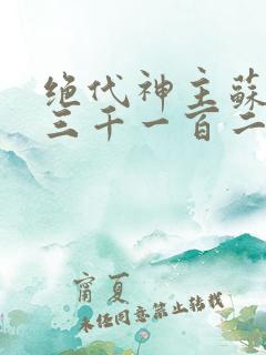 绝代神主苏莫第三千一百二十二