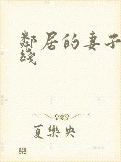 邻居的妻子2在线
