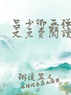 吕少卿无弹窗全文免费阅读笔趣阁