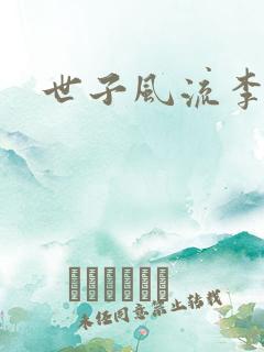 世子风流李震
