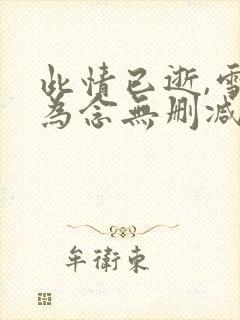 此情已逝,雪落为念无删减完整版