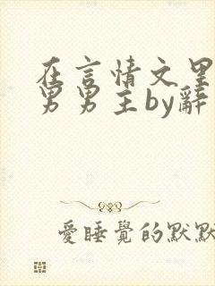 在言情文里撩直男男主by辞玖txt