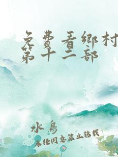 免费看乡村爱情第十二部