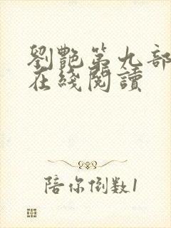 刘艳第九部小说在线阅读