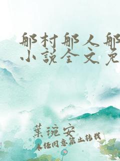 那村那人那傻瓜小说全文免费阅读