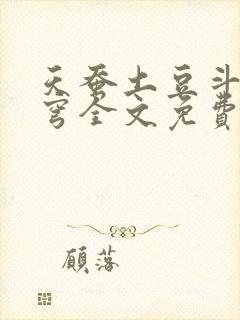 天蚕土豆斗破苍穹全文免费阅读