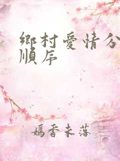 乡村爱情分几部顺序