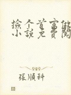 捡个首富做老公小说免费阅读