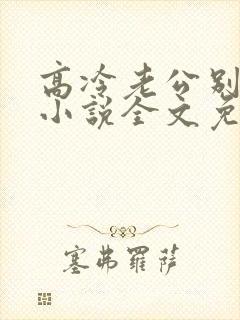 高冷老公别诱我小说全文免费阅读