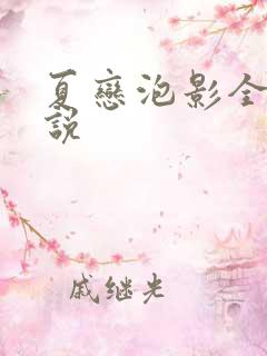 夏恋泡影全文小说