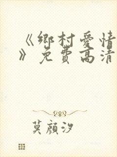 《乡村爱情11》免费高清完整版