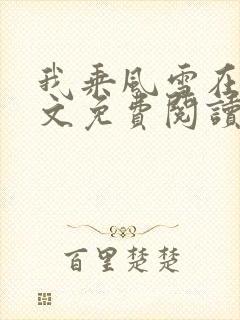 我乘风雪在线全文免费阅读无弹窗