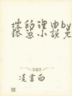 坏的理由by令狐葱小说免费阅读无弹窗笔趣阁