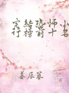 完结恐怖小说排行榜前十名完本