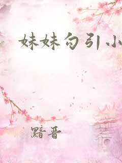 妹妹勾引小说