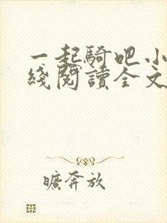 一起骑吧小说在线阅读全文