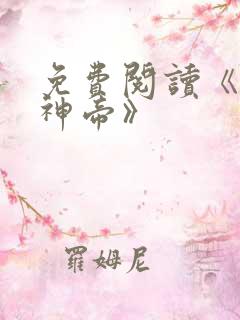免费阅读《万古神帝》