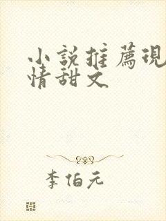 小说推荐现代言情甜文
