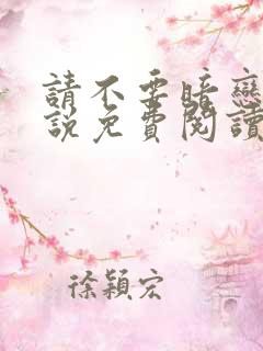请不要暗恋我小说免费阅读