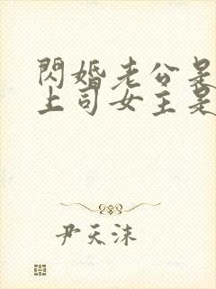 闪婚老公是顶头上司女主是谁