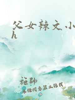 父女辣文小说 h