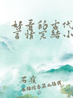 好看的古代重生言情完结小说推荐