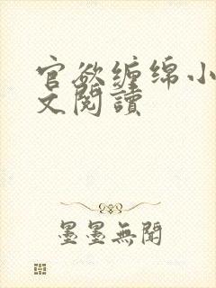 官欲缠绵小说全文阅读