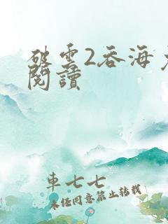 破云2吞海免费阅读