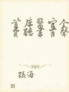 首席医官全集免费听书有声听书吧