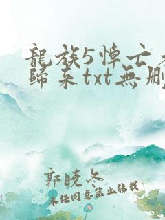 龙族5悼亡者的归来txt无删减