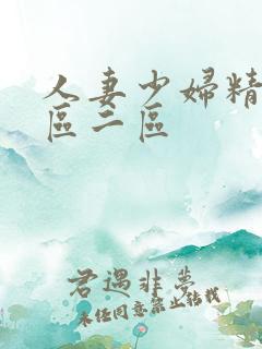 人妻少妇精品一区二区