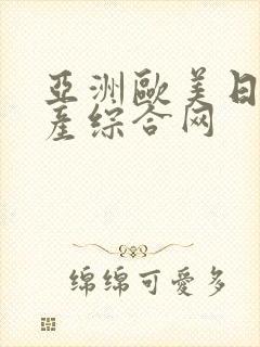 亚洲欧美日韩国产综合网