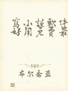 写小说软件哪个好用免费最全