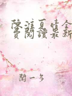 陈淮夏晴全文免费阅读最新章节