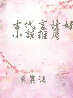 古代言情好看的小说推荐