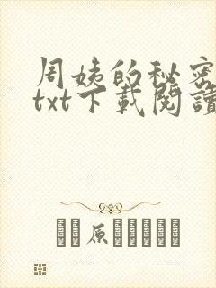 周姨的秘密全本txt下载阅读