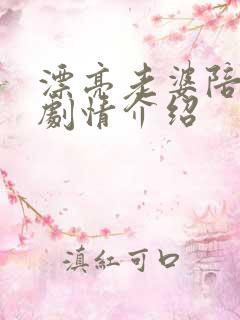 漂亮老婆陪过年剧情介绍