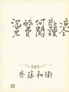 沉醉何欢凉小说免费阅读全文